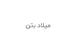 میلاد بتن