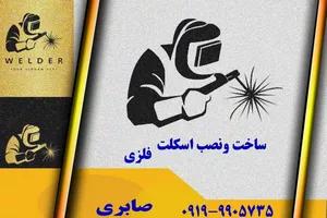 جوشکاری صابری