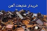 خرید ضایعات مشهد