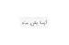 آزما بتن ماد
