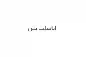 اباصلت بتن