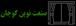 صنعت نوین گوجان