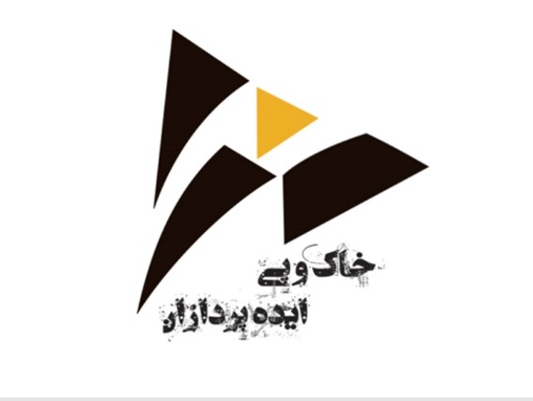 خاک و پی ایده پردازان