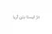 دژ ایستا بتن آریا