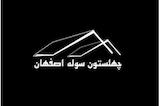چهلستون سوله اصفهان