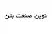 نوین صنعت بتن (بتن نژاد دهقان)