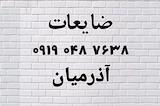 آذرمیان