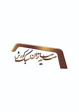 سایه سازان کورش