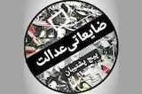 ضایعاتی عدالت