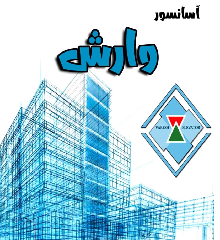 آسانسور وارش