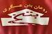 روعان بتن عسگری