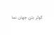 کوثر بتن جهان نما