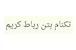 تکنام بتن رباط کریم