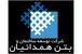 شرکت توسعه ی ساختمان و بتن همدانیان