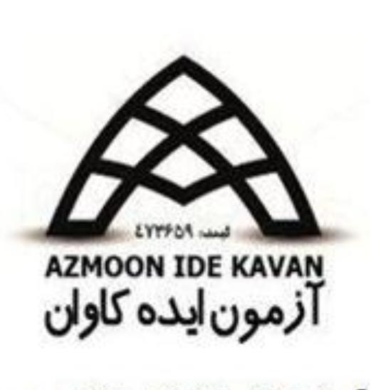 آزمون ایده کاوان