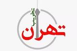 تهران تخریب