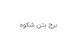 برج بتن شکوه