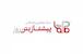 پیشتاز بتن روز