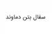 سفال بتن دماوند