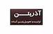 آذر بتن ارمغان