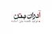 آدران بتن