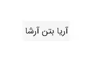 آریا بتن آرشا