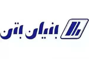 بنیان بتن
