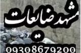 ضایعات مشهد