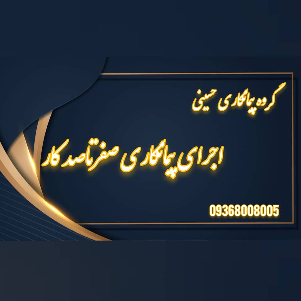 پیمانکاری حسینی