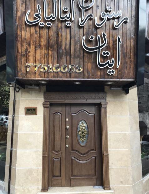 پروژه رستوران ایتان