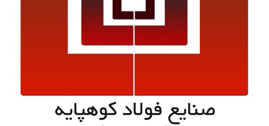 صنایع فولاد کوهپایه