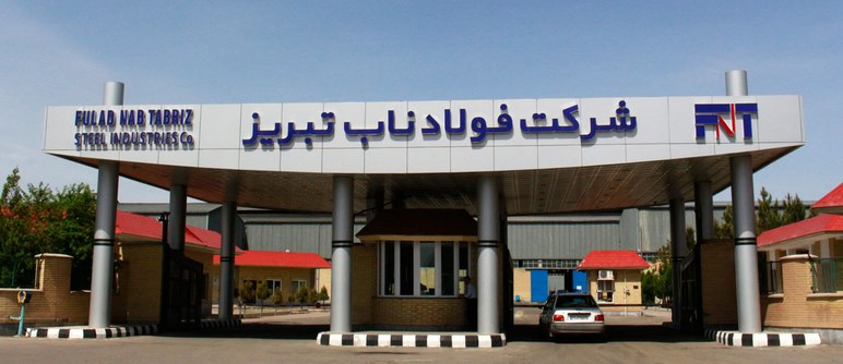 شرکت فولاد ناب تبریز