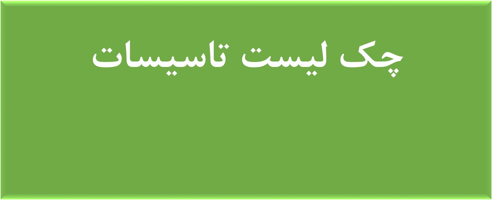 فهرست بازبینی (چک لیست) کنترل طراحی تاسیسات الکتریکی ساختمان (منطبق بر مقررات ملی ساختمان)