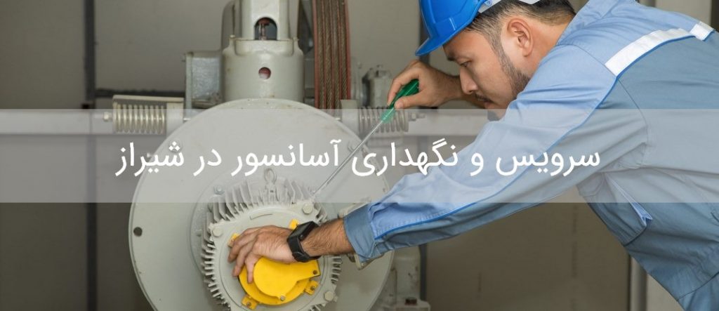 سرویس و نگهداری آسانسور در شیراز