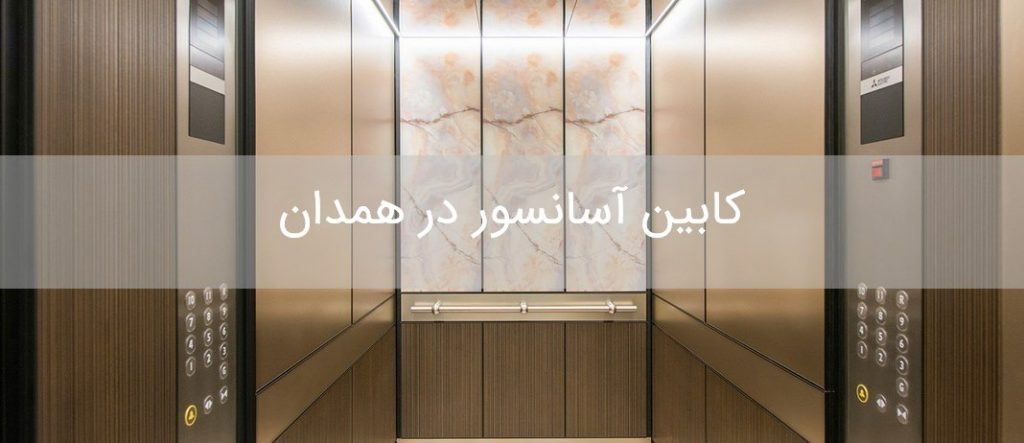 کابین آسانسور در همدان