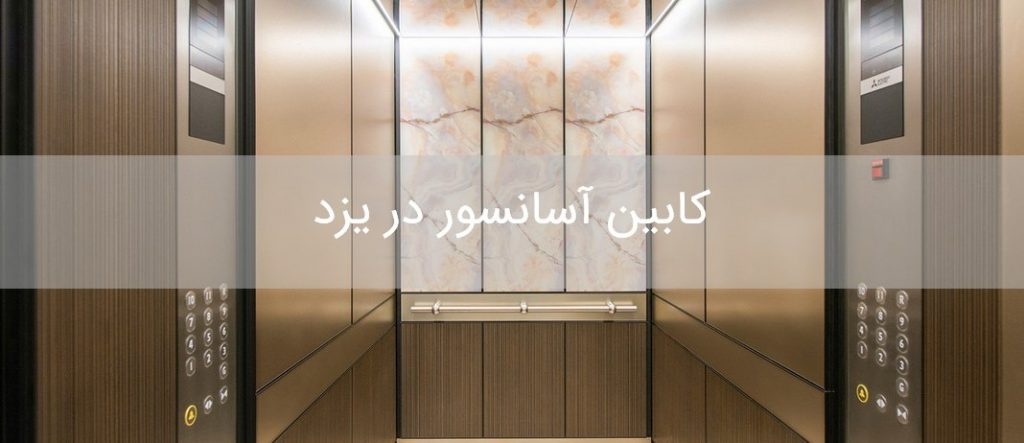 کابین آسانسور در یزد