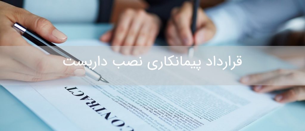 متن قرارداد پیمانکاری نصب داربست
