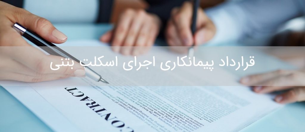 متن قرارداد پیمانکاری اجرای اسکلت بتنی