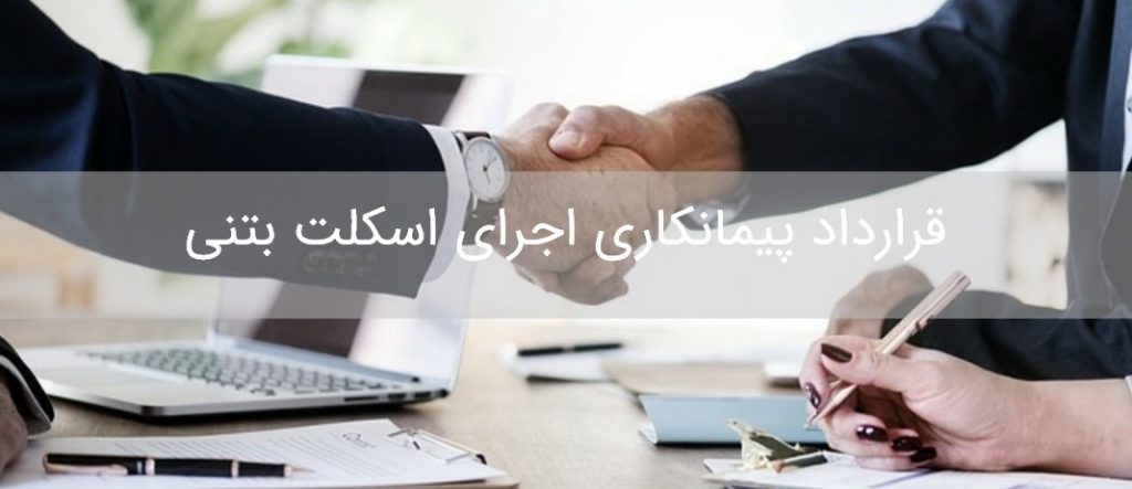 دانلود رایگان نمونه قرارداد پیمانکاری اجرای اسکلت بتنی