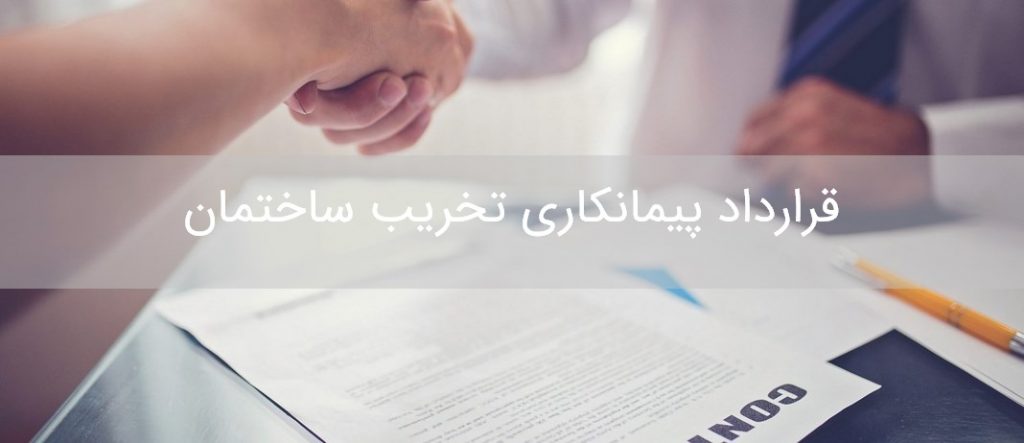 قرارداد پیمانکاری تخریب ساختمان