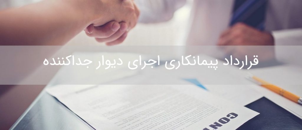 قرارداد پیمانکاری اجرای دیوار جداکننده