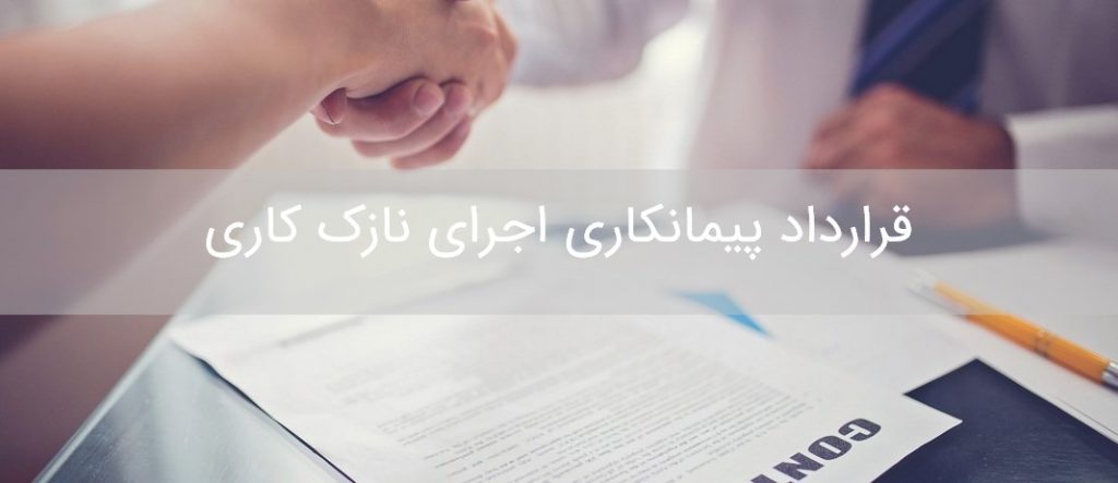 قرارداد پیمانکاری اجرای نازک کاری