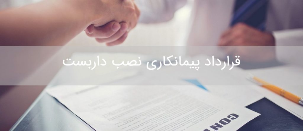 قرارداد پیمانکاری نصب داربست