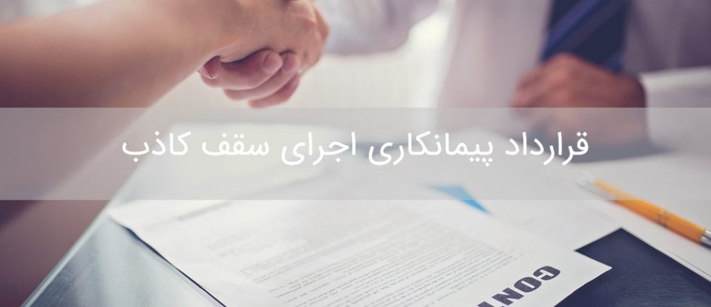 دانلود قرارداد پیمانکاری اجرای سقف کاذب