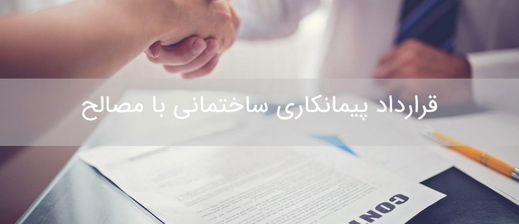 قرارداد پیمانکاری ساختمانی با مصالح