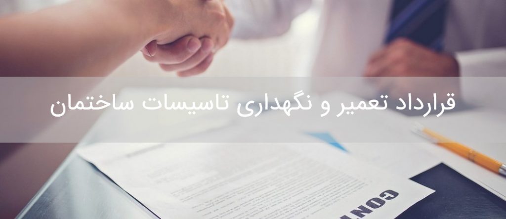 قرارداد پیمانکاری ساختمان