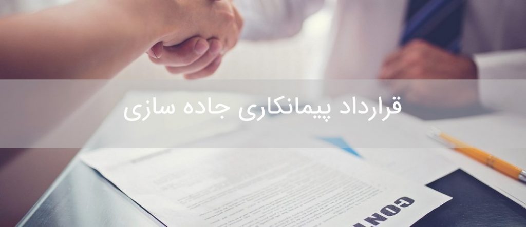 قرارداد جاده سازی