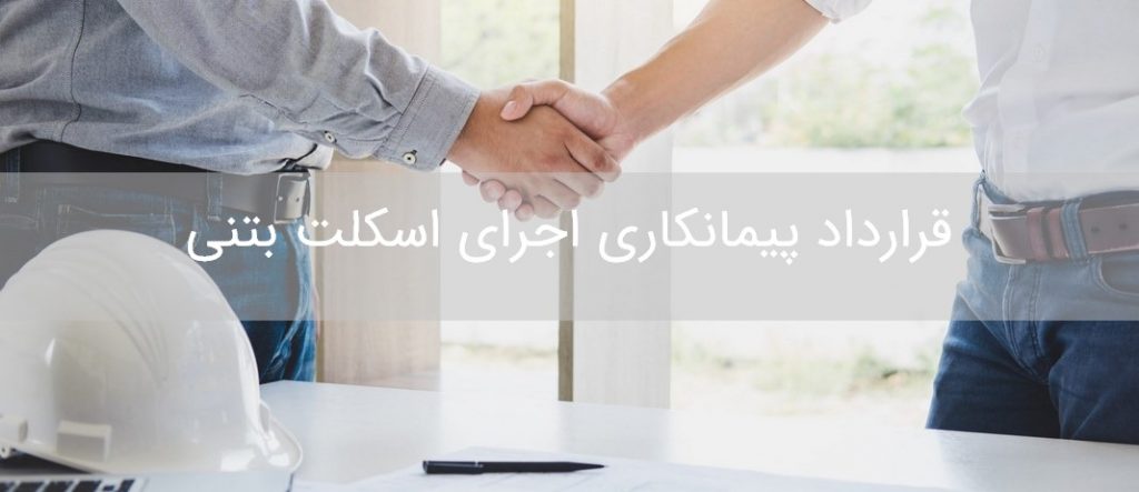 قرارداد پیمانکاری اجرای سازه بتنی