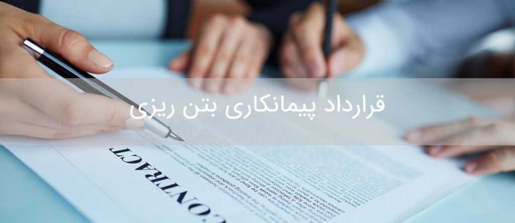 متن قرارداد پیمانکاری بتن ریزی