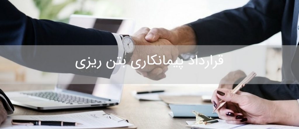 دانلود رایگان نمونه قرارداد پیمانکاری بتن ریزی